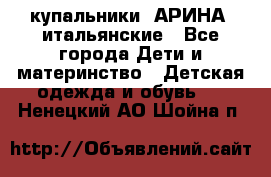 купальники “АРИНА“ итальянские - Все города Дети и материнство » Детская одежда и обувь   . Ненецкий АО,Шойна п.